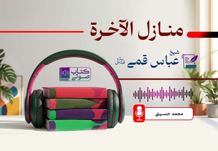منازل الآخرة